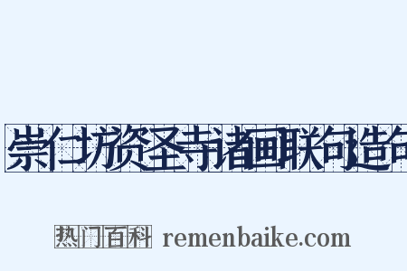 崇仁坊资圣寺诸画联句造句是什么意思的图片